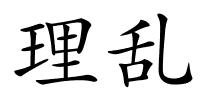 理乱的解释