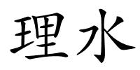 理水的解释