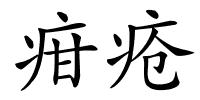 疳疮的解释