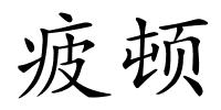 疲顿的解释
