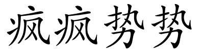 疯疯势势的解释