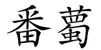 番薥的解释