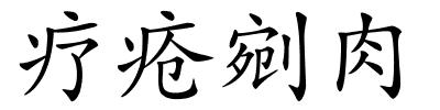 疗疮剜肉的解释