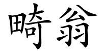 畸翁的解释