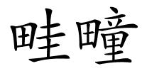 畦疃的解释