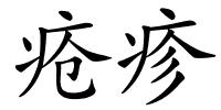 疮疹的解释
