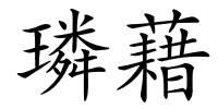 璘藉的解释
