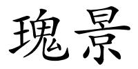 瑰景的解释