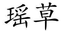 瑶草的解释