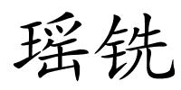 瑶铣的解释