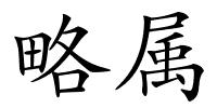略属的解释