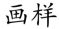 画样的解释