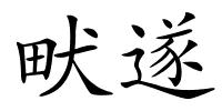 畎遂的解释