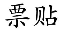 票贴的解释