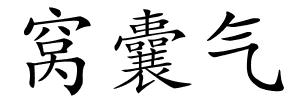 窝囊气的解释