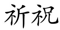 祈祝的解释