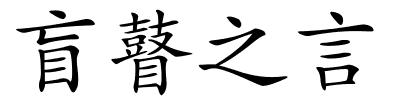 盲瞽之言的解释