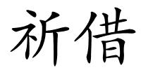 祈借的解释