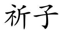 祈子的解释