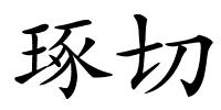 琢切的解释