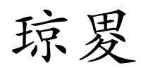 琼畟的解释