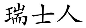 瑞士人的解释