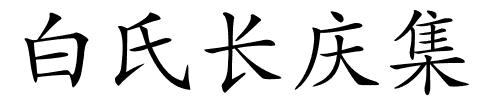 白氏长庆集的解释