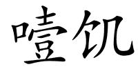 噎饥的解释