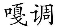 嘎调的解释