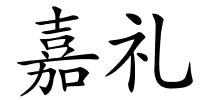 嘉礼的解释