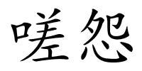 嗟怨的解释