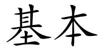 基本的解释