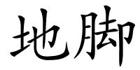 地脚的解释