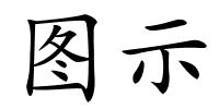 图示的解释