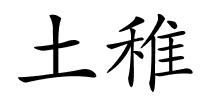 土稚的解释