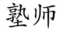 塾师的解释