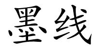 墨线的解释