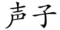 声子的解释