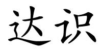 达识的解释