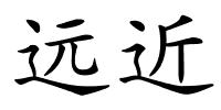 远近的解释