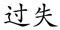 过失的解释
