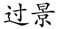 过景的解释