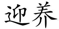 迎养的解释