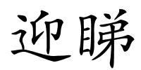 迎睇的解释