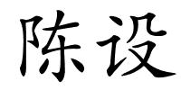 陈设的解释