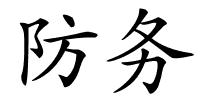 防务的解释