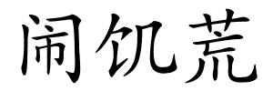 闹饥荒的解释