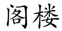 阁楼的解释