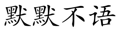 默默不语的解释