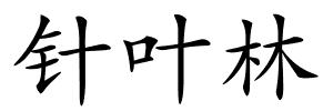 针叶林的解释